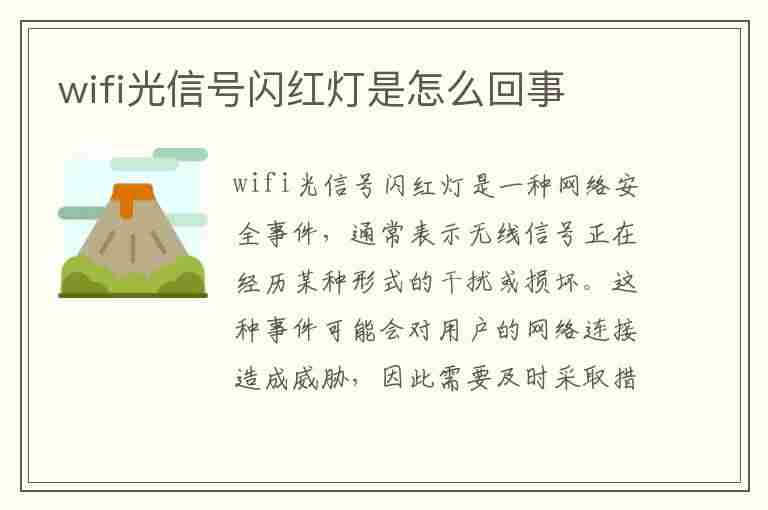 wifi光信号闪红灯是怎么回事